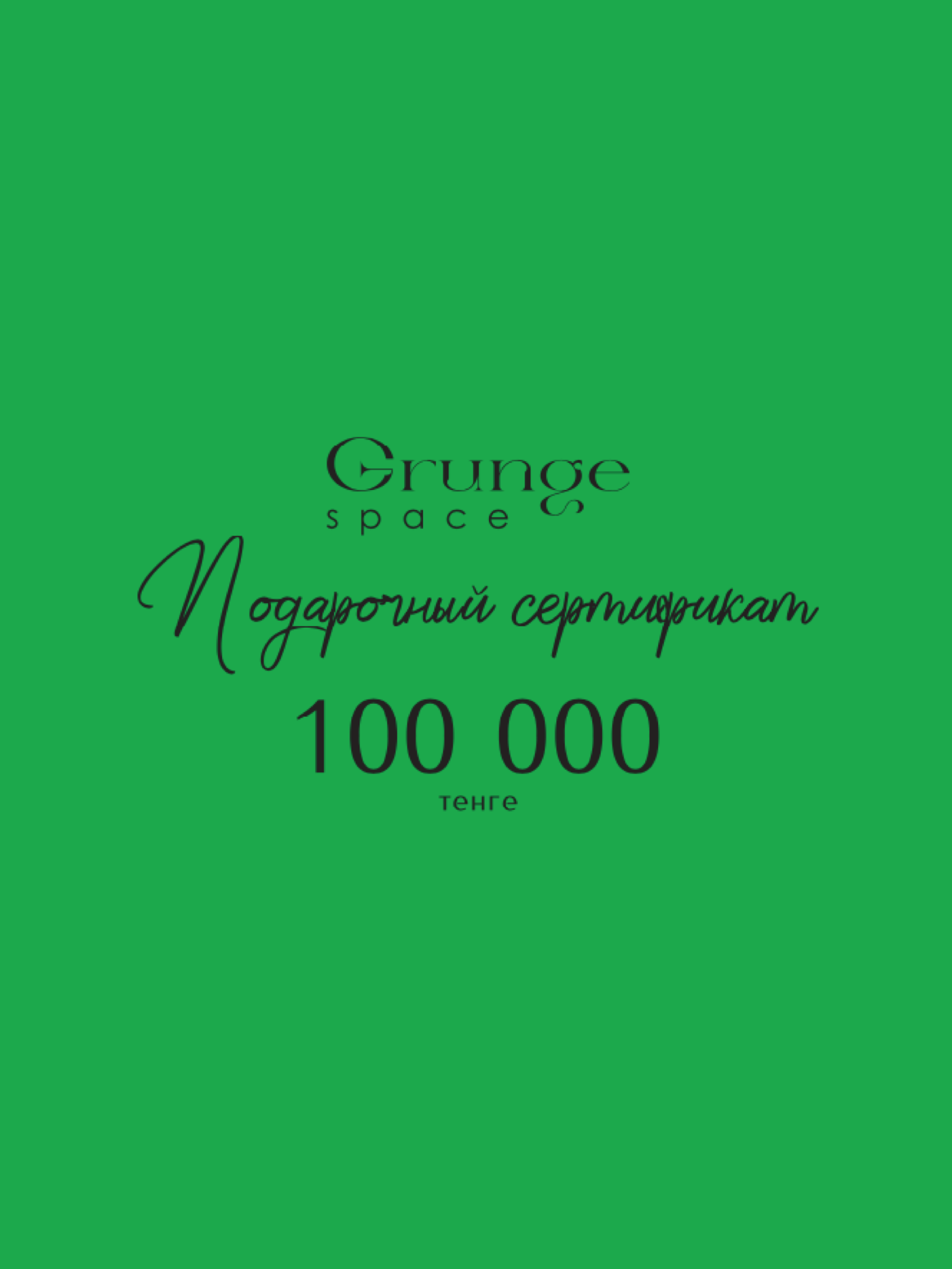 Подарочный сертификат