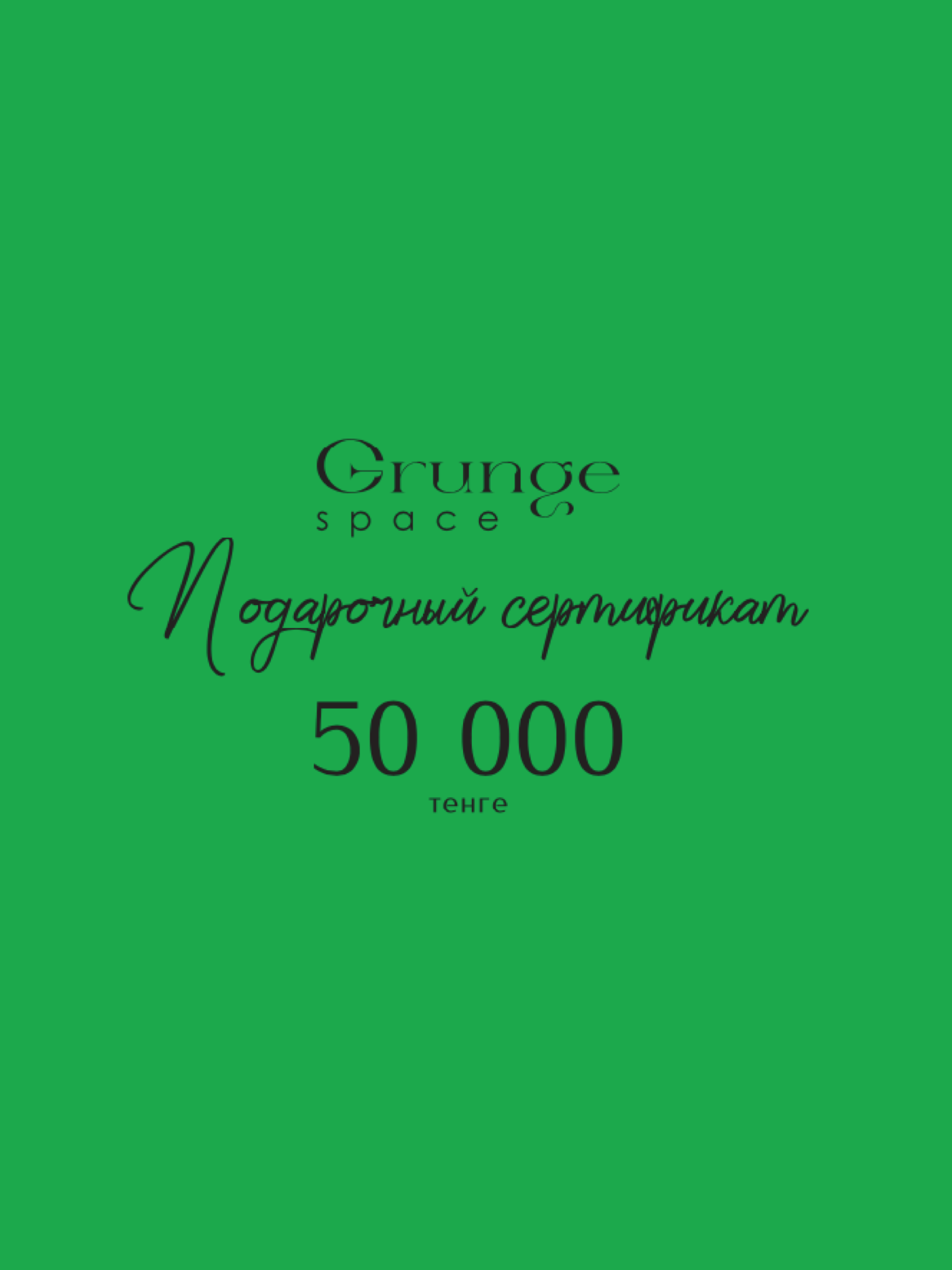 Подарочный сертификат на 50000 тенге